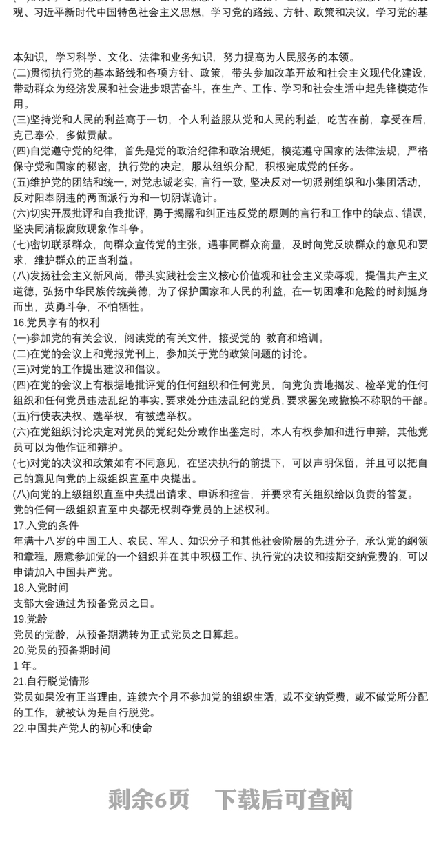 党员应知应会知识100