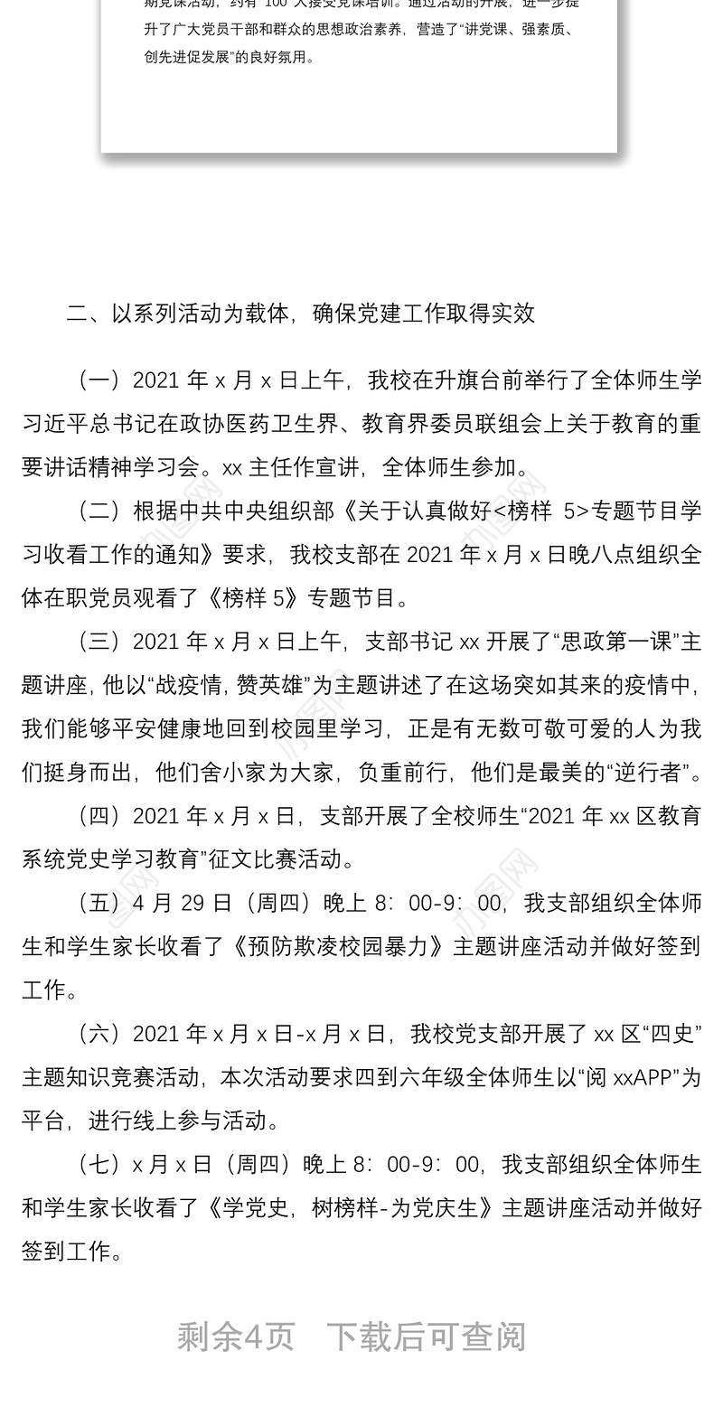 学校党支部半年总结xx中心小学党支部2021年上半年党建工作总结范文工作汇报报告