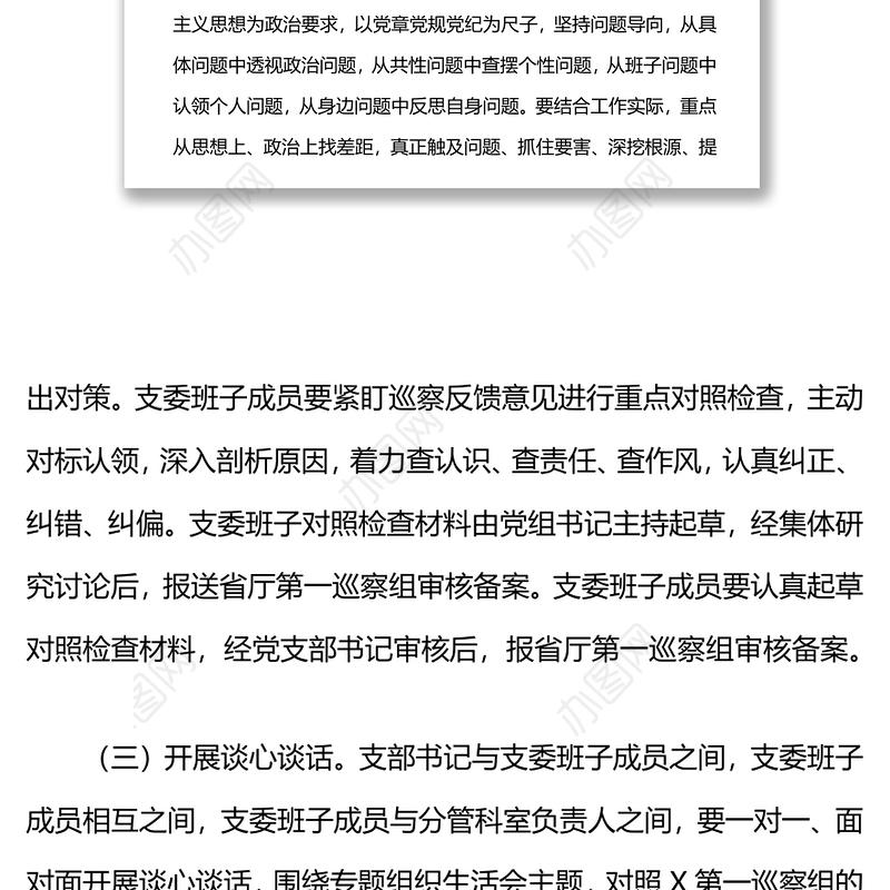 巡察整改专题组织生活会实施方案