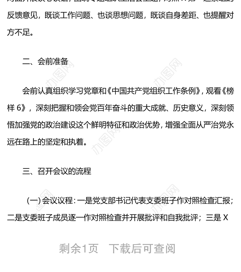 巡察整改专题组织生活会实施方案