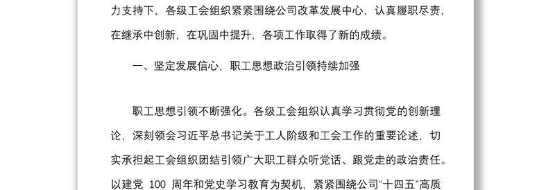在集团公司第x届职工代表大会第x次会议上的工会工作报告范文