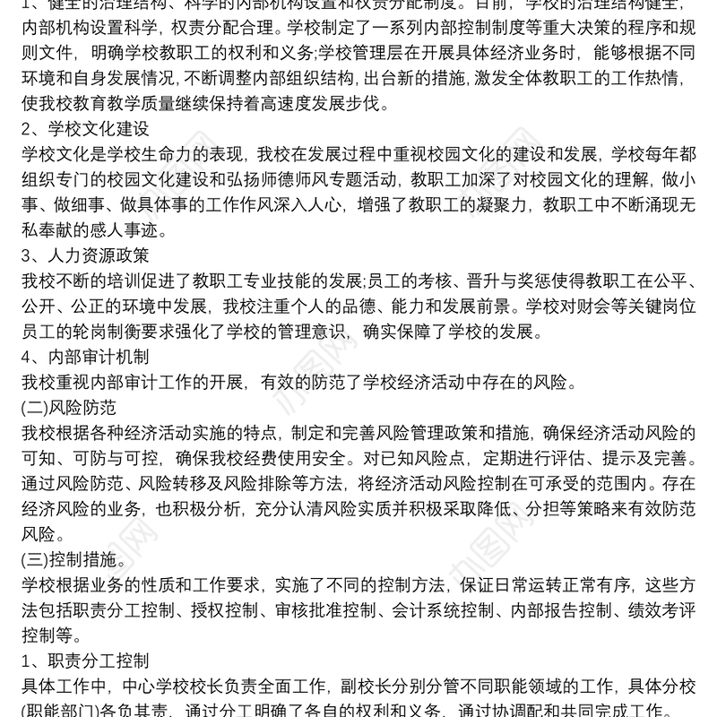 学校内部控制评价报告三篇