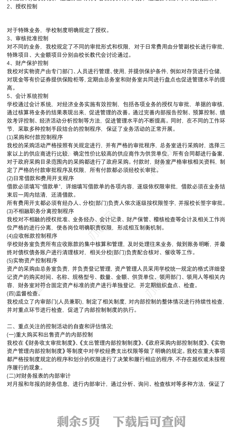 学校内部控制评价报告三篇