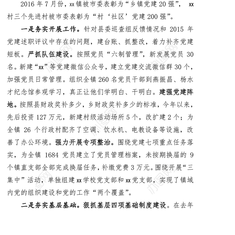 镇组织党建工作总结情况汇报