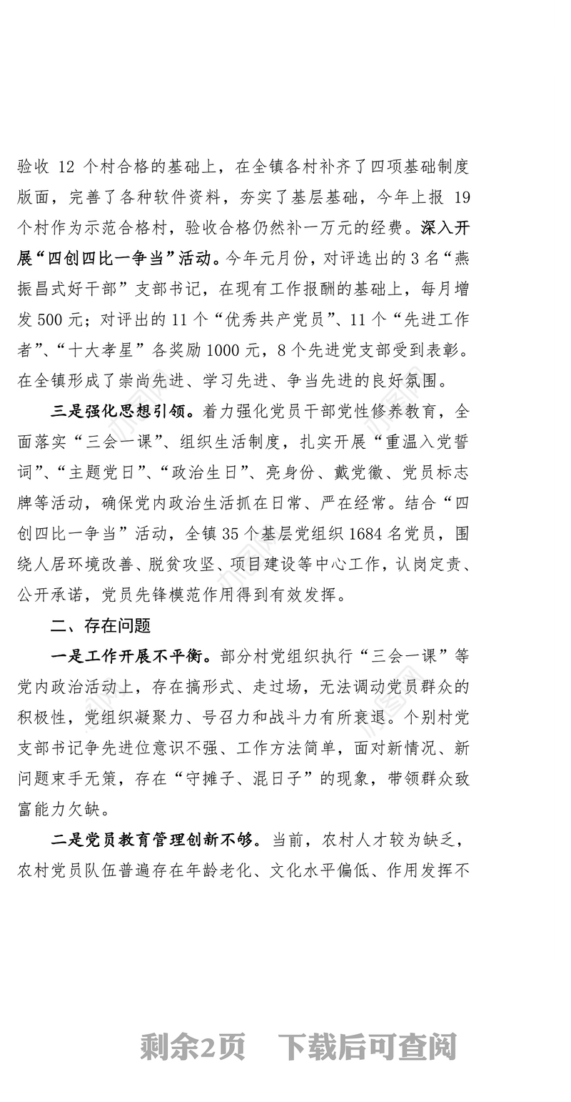 镇组织党建工作总结情况汇报