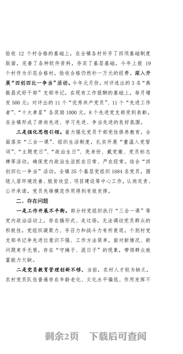 镇组织党建工作总结情况汇报