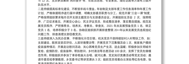 XXX机关党支部2021年度述职报告
