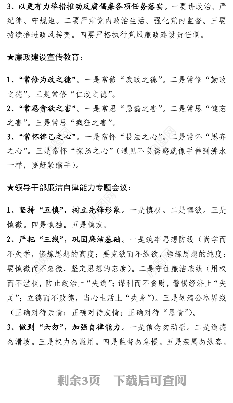 关于党风廉政建设党政材料