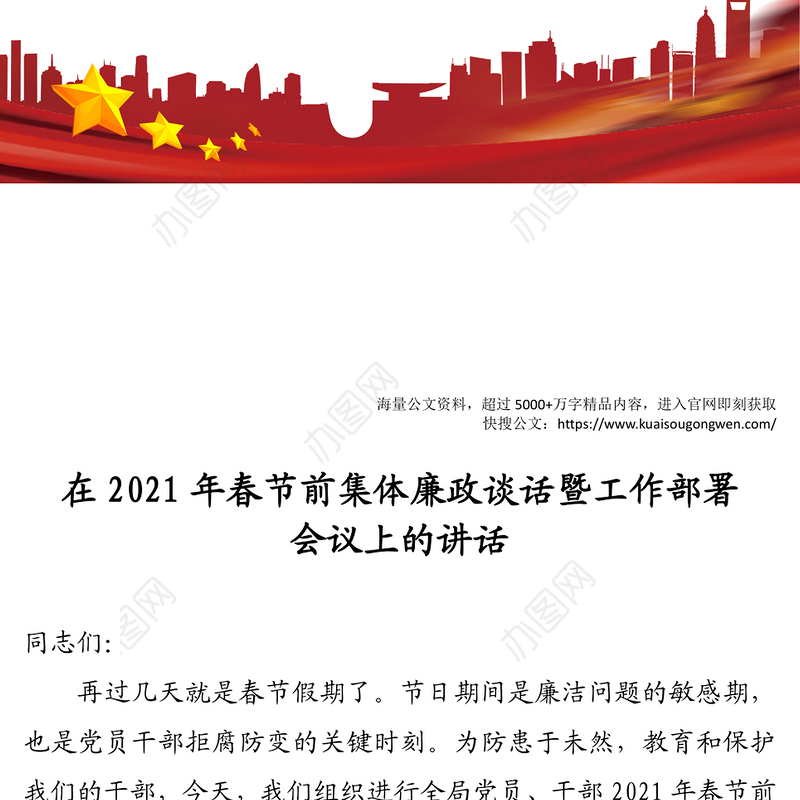 2021年春节前集体廉政谈话暨工作部署会议上的讲话