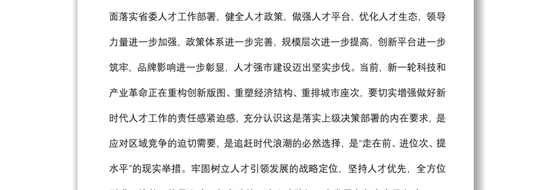 市委人才工作会议总结讲话提纲