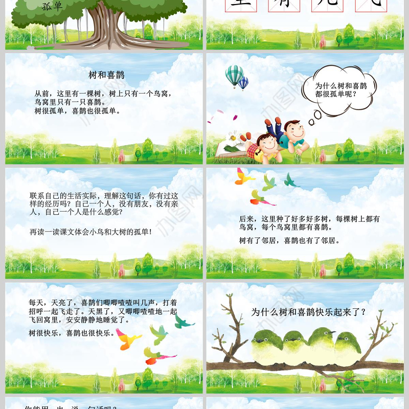  小学一年级语文课件树和喜鹊PPT模板
