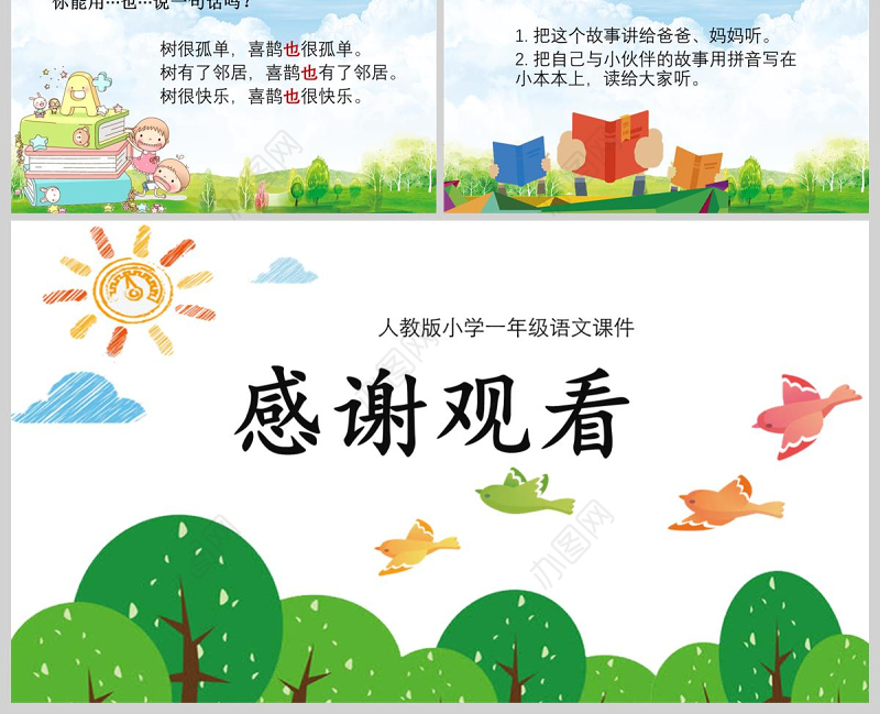  小学一年级语文课件树和喜鹊PPT模板