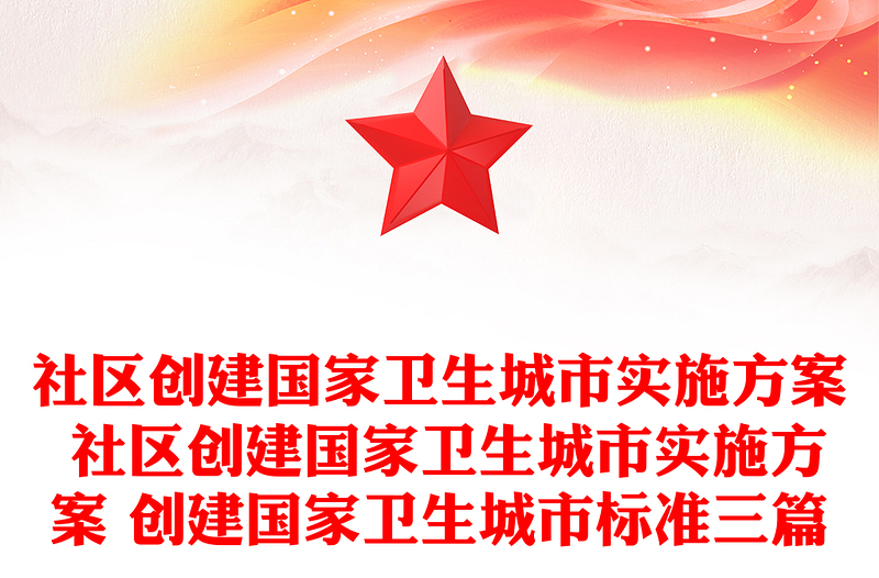 社区创建国家卫生城市实施方案 社区创建国家卫生城市实施方案 创建国家卫生城市标准三篇