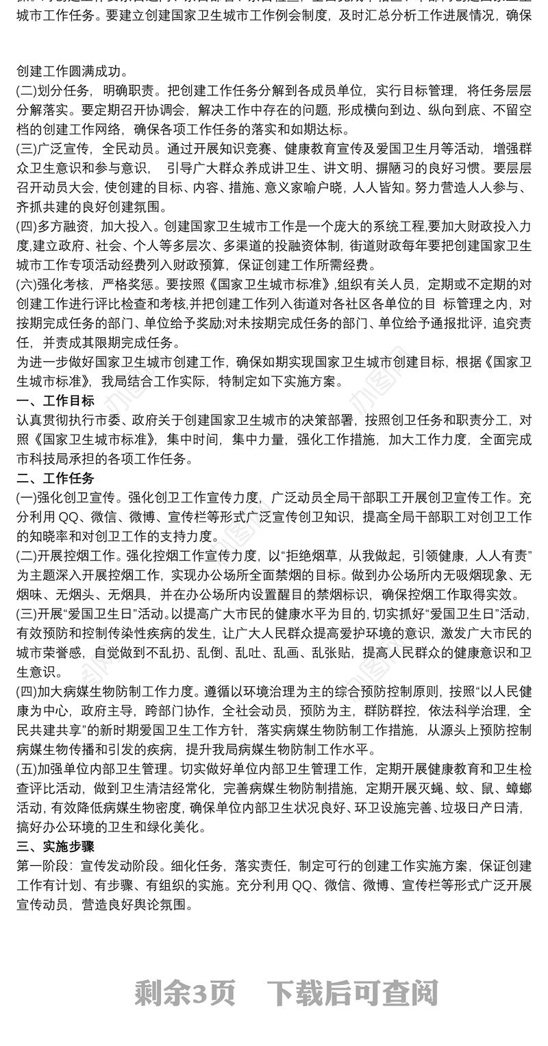 社区创建国家卫生城市实施方案 社区创建国家卫生城市实施方案 创建国家卫生城市标准三篇