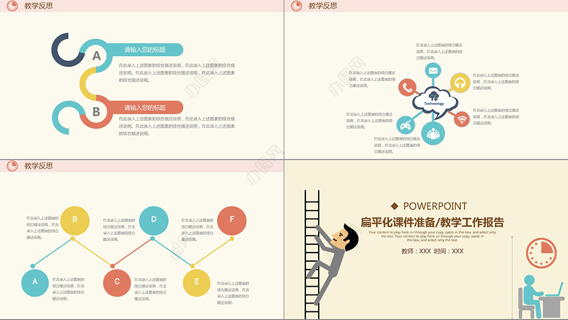 扁平化课件准备/教学工作报告PPT