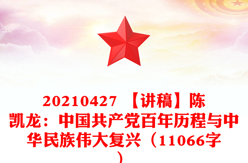 20210427 【讲稿】陈凯龙：中国共产党百年历程与中华民族伟大复兴（11066字）