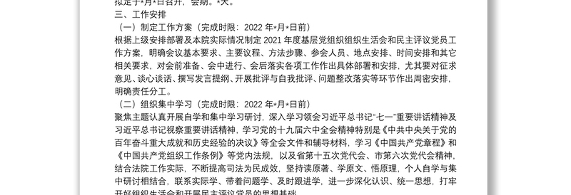 基层党组织组织生活会和开展民主评议党员工作方案