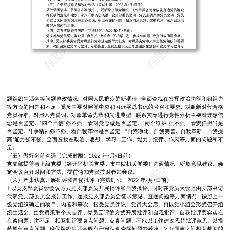 基层党组织组织生活会和开展民主评议党员工作方案