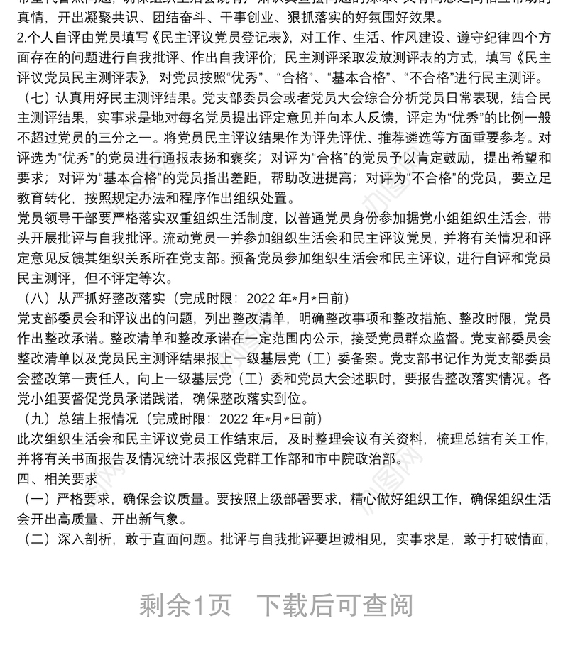 基层党组织组织生活会和开展民主评议党员工作方案