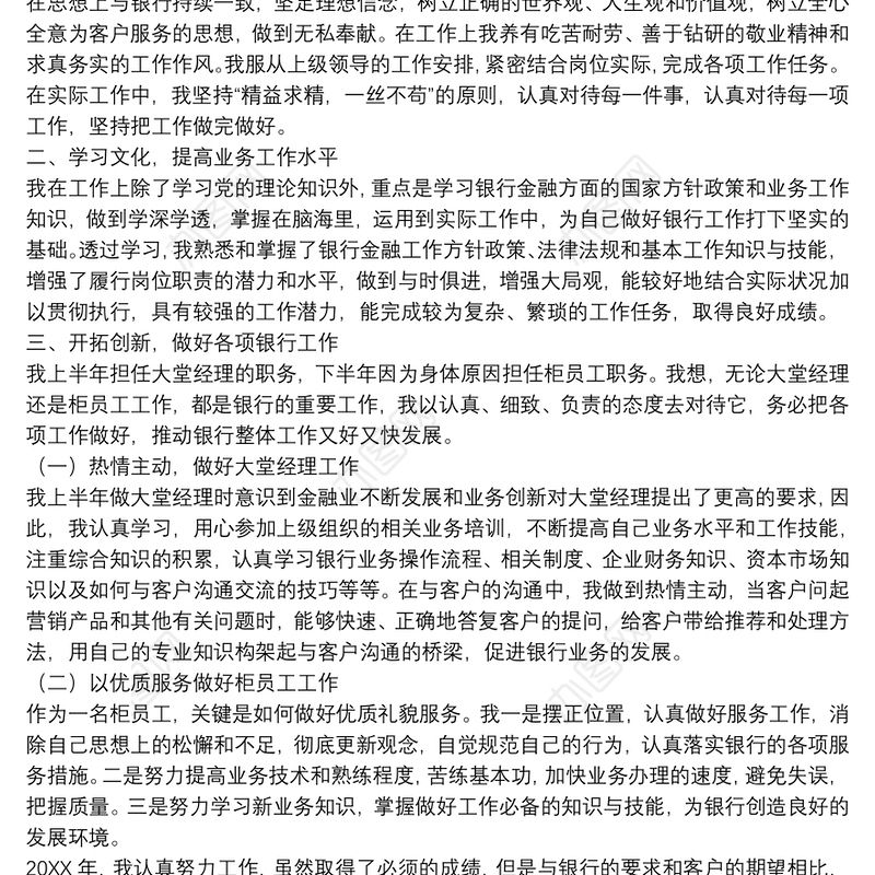 银行工作人员年度述职报告