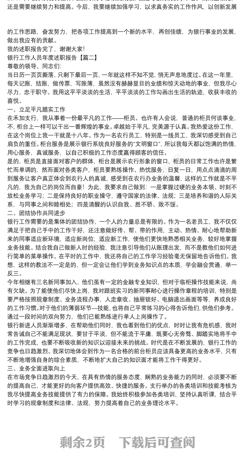 银行工作人员年度述职报告