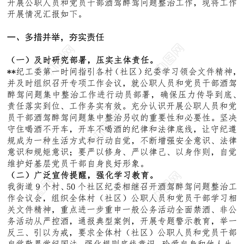 酒驾醉驾警示教育 街道纪工委开展党员干部酒驾醉驾问题整治工作的情况的发言材料