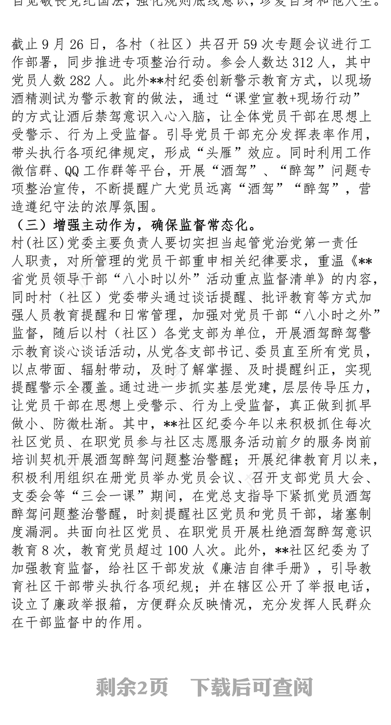 酒驾醉驾警示教育 街道纪工委开展党员干部酒驾醉驾问题整治工作的情况的发言材料