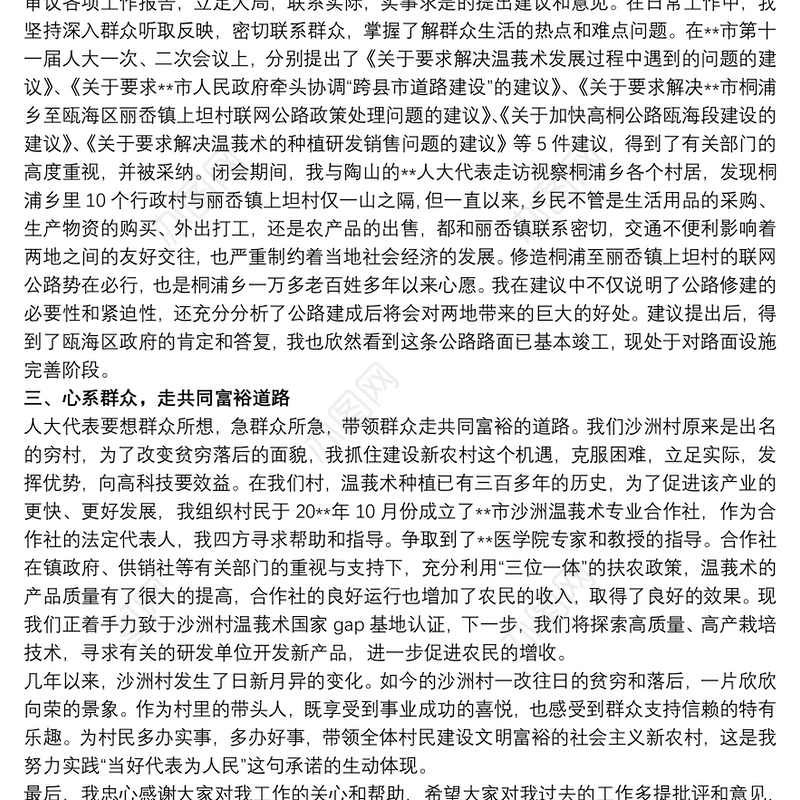 乡村、社区人大代表履职报告