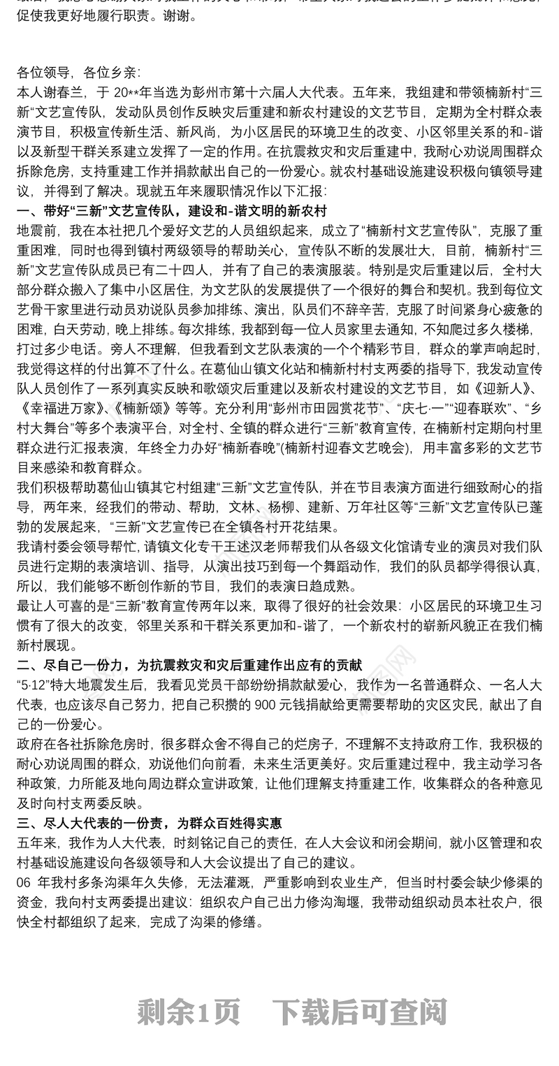 乡村、社区人大代表履职报告