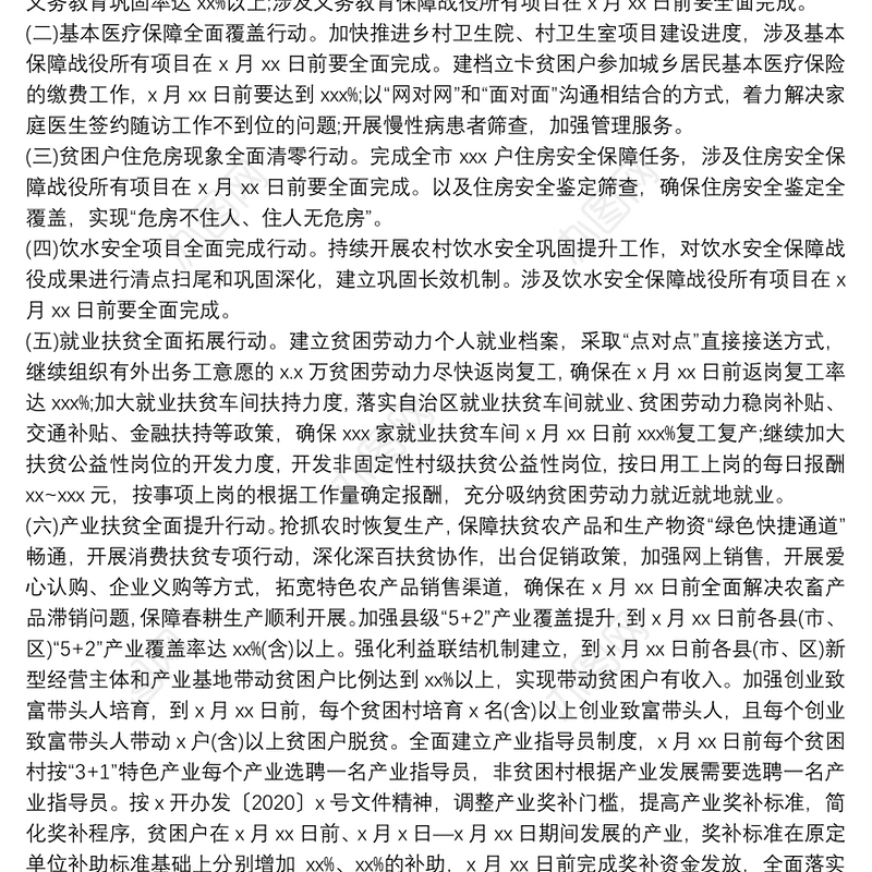 20xx年决战决胜脱贫攻坚百日攻坚行动方案