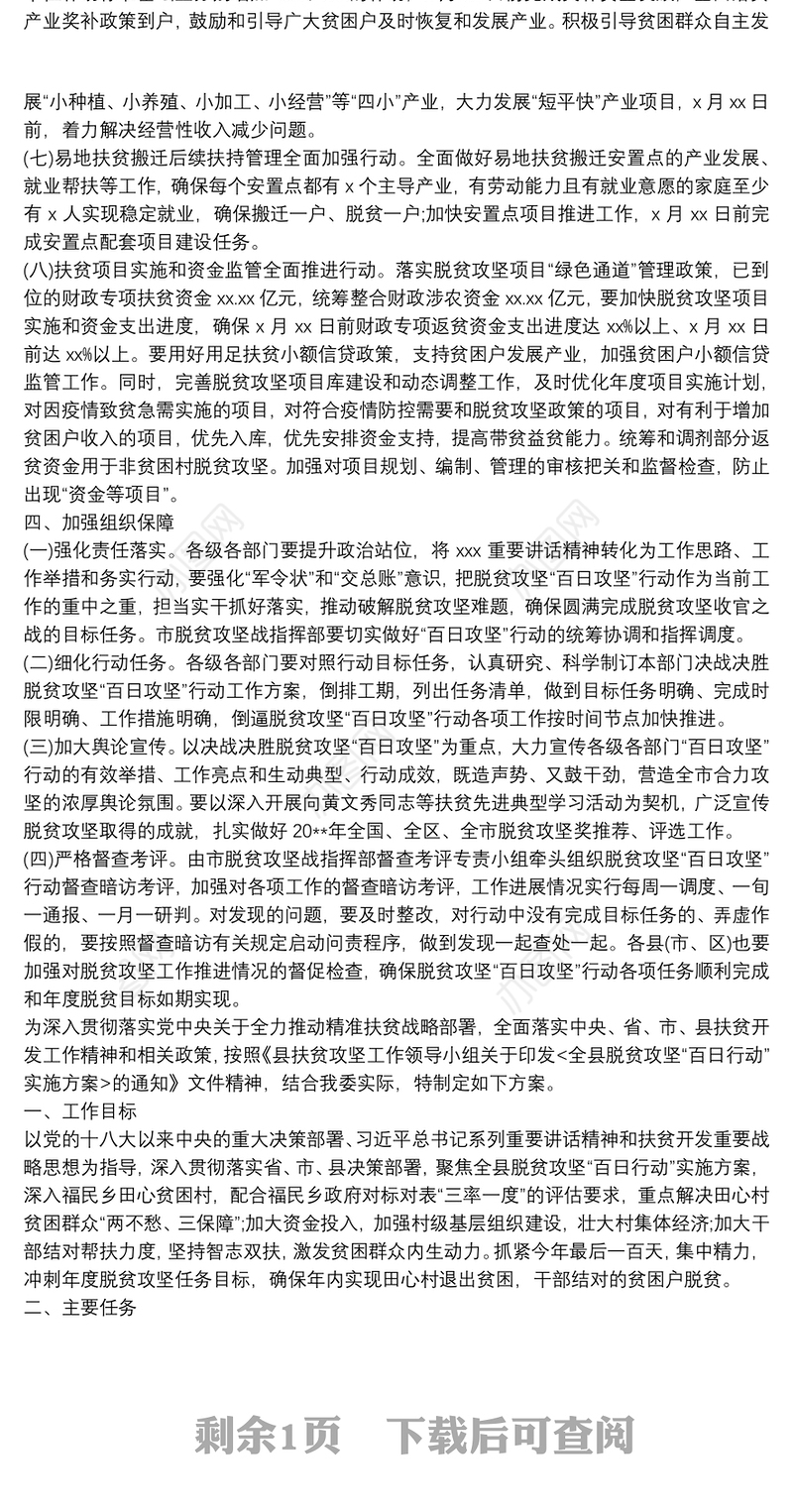 20xx年决战决胜脱贫攻坚百日攻坚行动方案