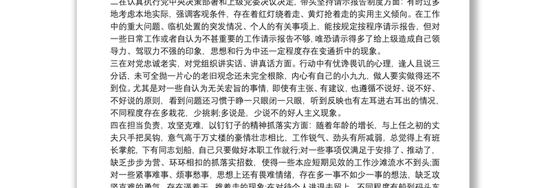 “不忘初心、牢记使命”主题教育检视问题专题民主生活会发言提纲