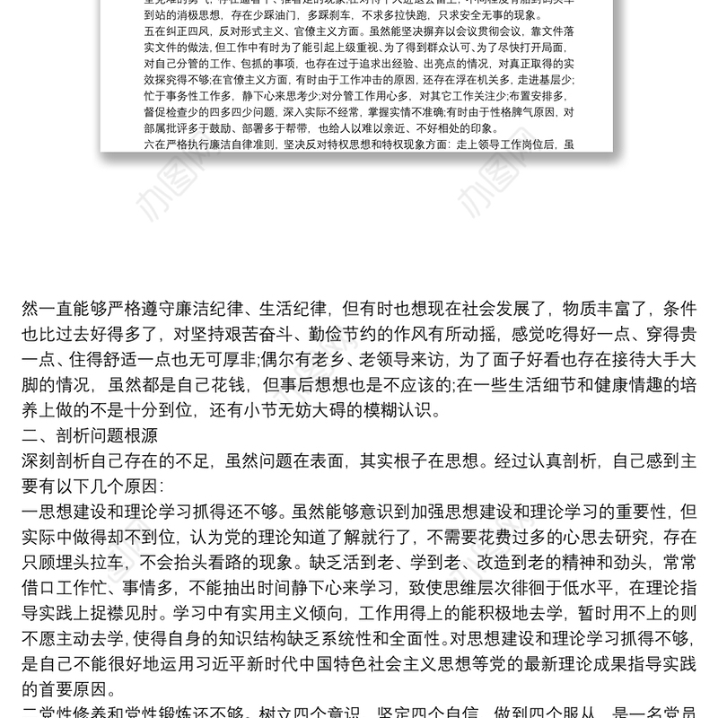 “不忘初心、牢记使命”主题教育检视问题专题民主生活会发言提纲