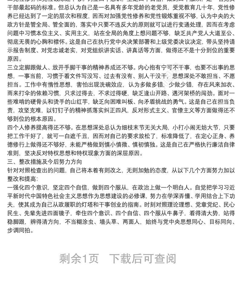 “不忘初心、牢记使命”主题教育检视问题专题民主生活会发言提纲