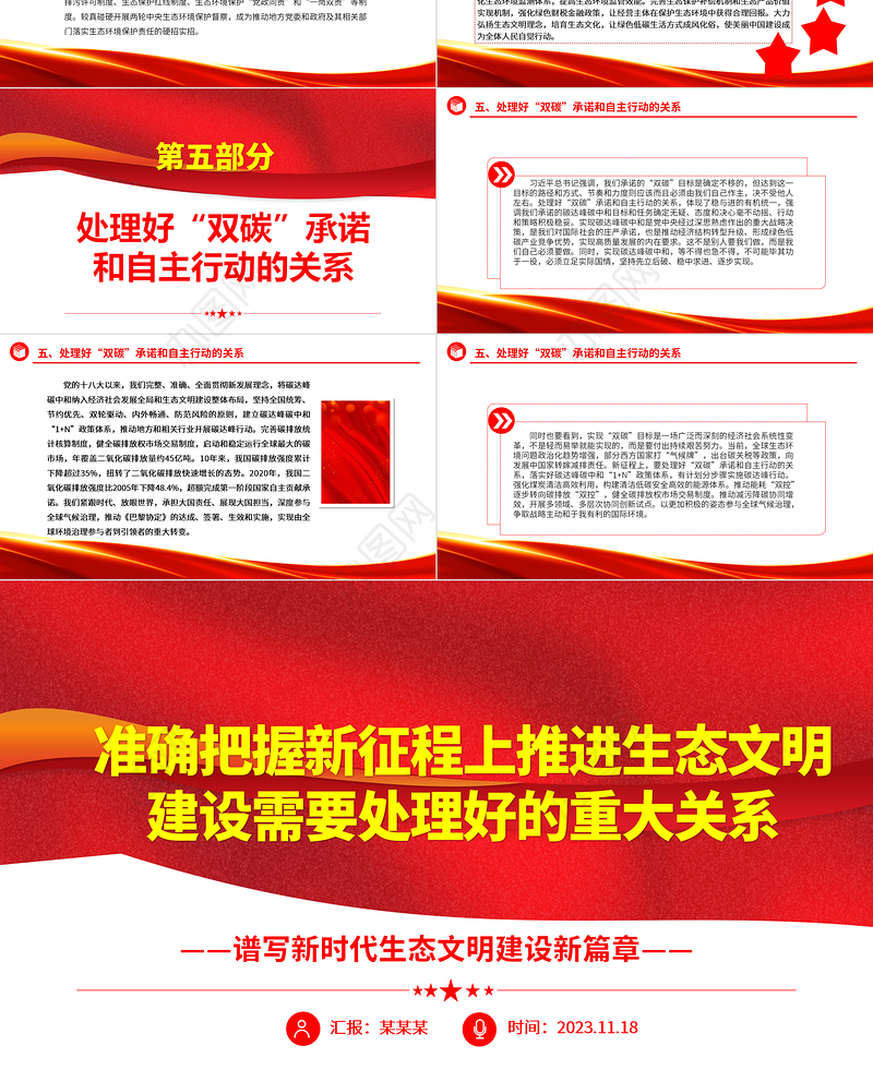 2023准确把握新征程上推进生态文明建设需要处理好的重大关系ppt精美党政谱写新时代生态文明建设新篇章基层党员学习培训党课课件