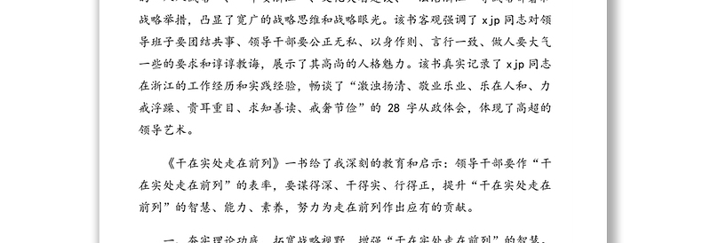 《干在实处走在前列》读后感