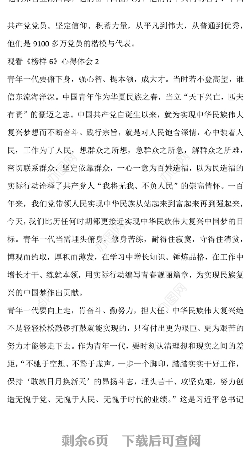 观看《榜样6》心得体会