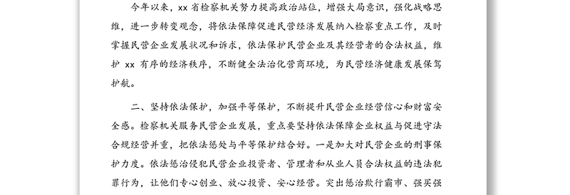 人民检察院党组书记、检察长关于营造法治化营商环境	护航民营企业健康发展工作报告