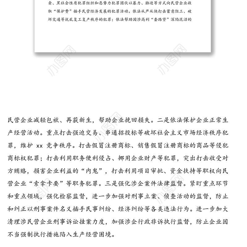 人民检察院党组书记、检察长关于营造法治化营商环境	护航民营企业健康发展工作报告