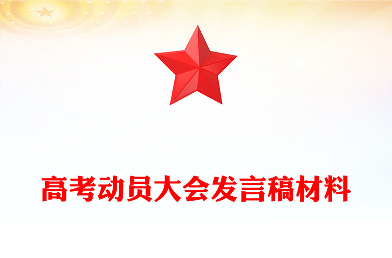 高考动员大会发言稿材料