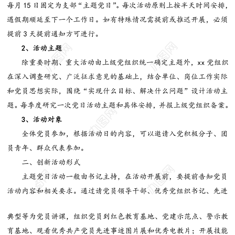 党支部主题党日活动计划方案