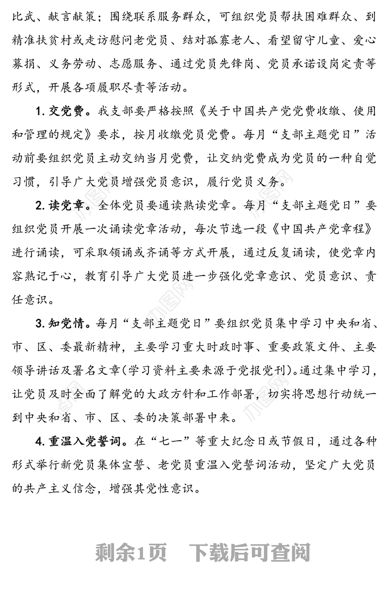 党支部主题党日活动计划方案