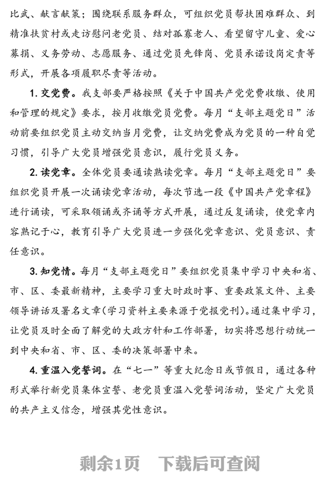 党支部主题党日活动计划方案