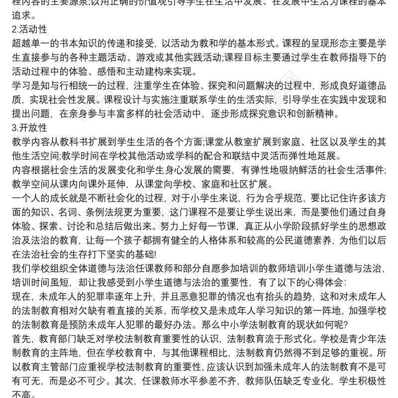 小学道德与法治培训心得体会