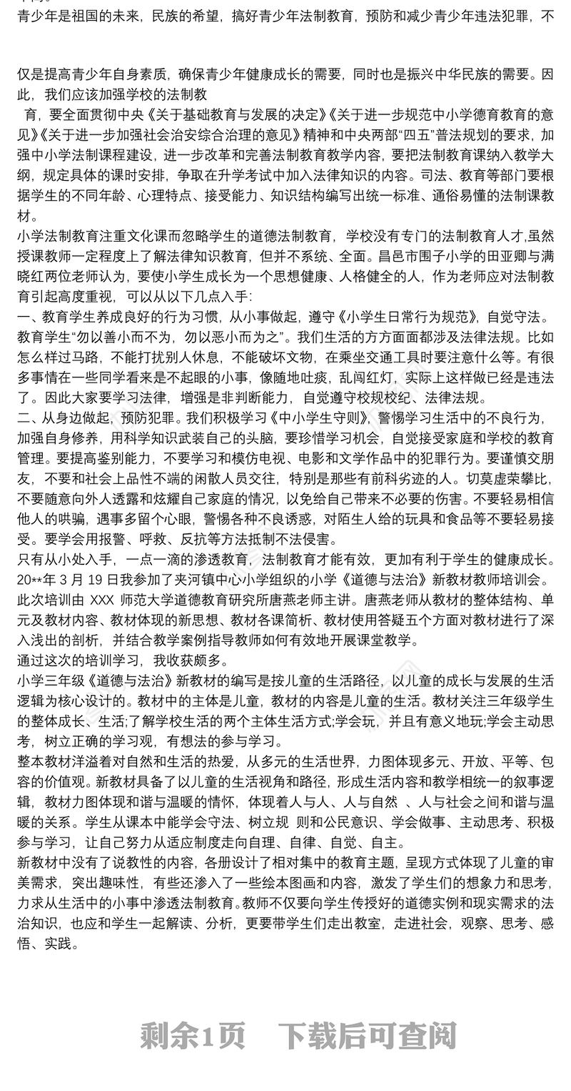 小学道德与法治培训心得体会