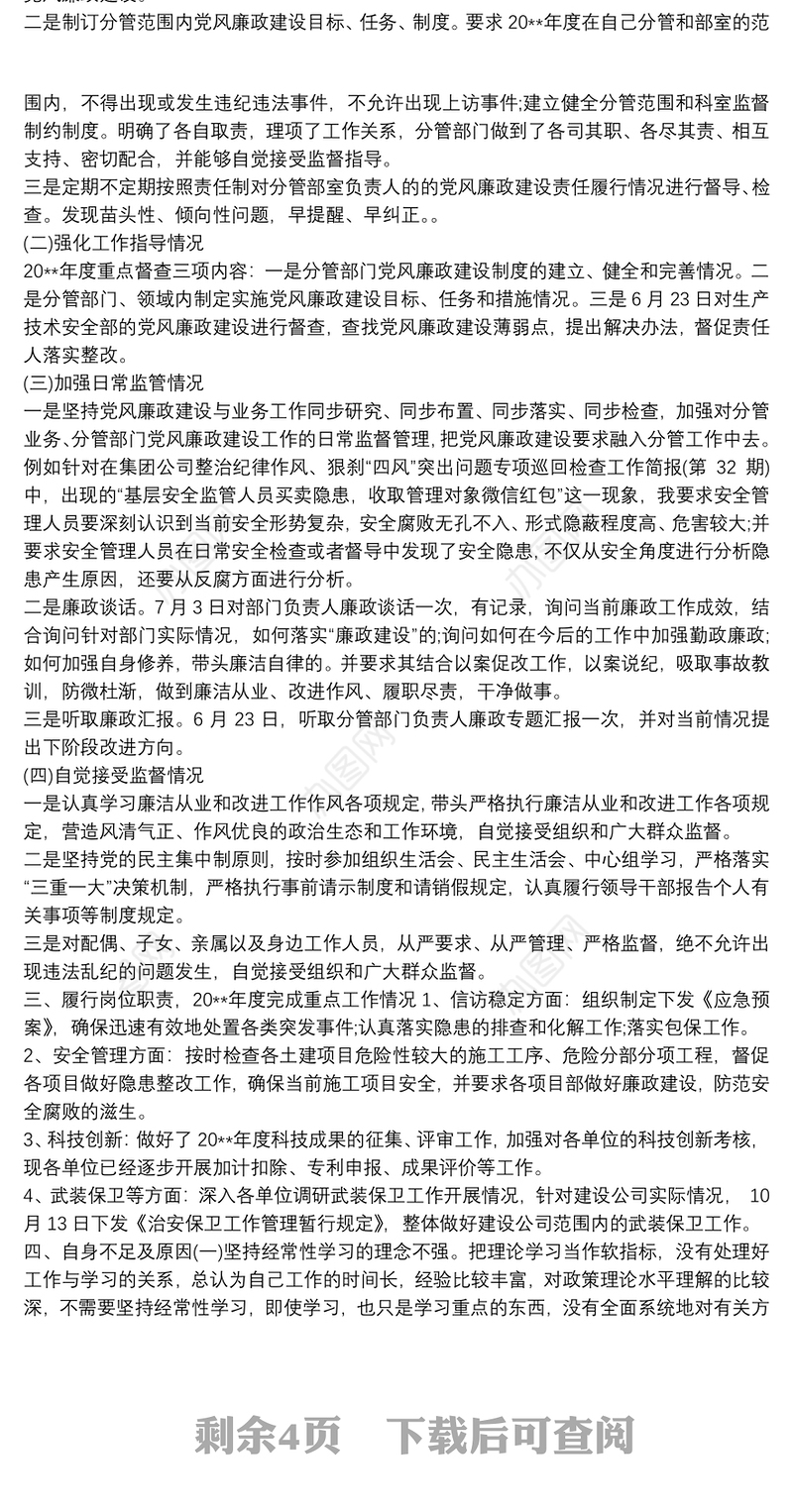 20xx年履行一岗双责情况总结汇报材料