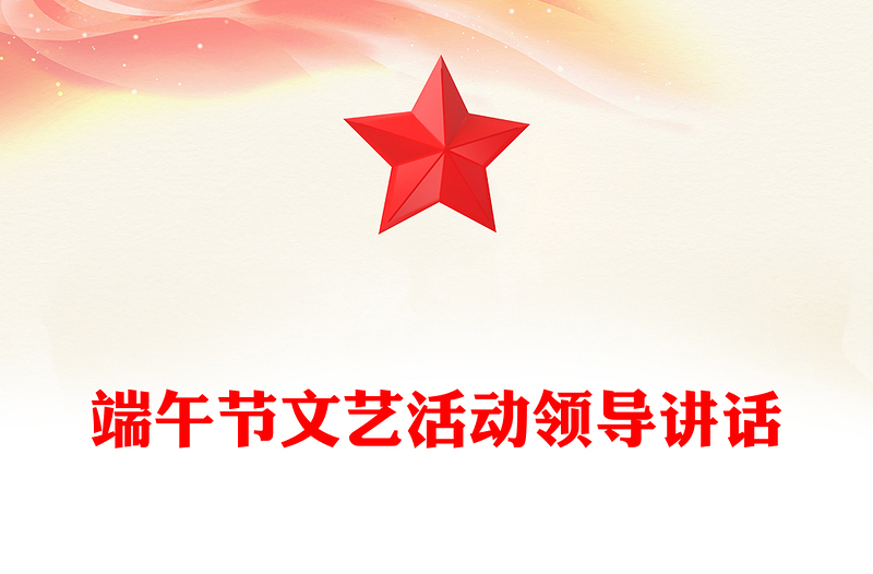 端午节文艺活动领导讲话