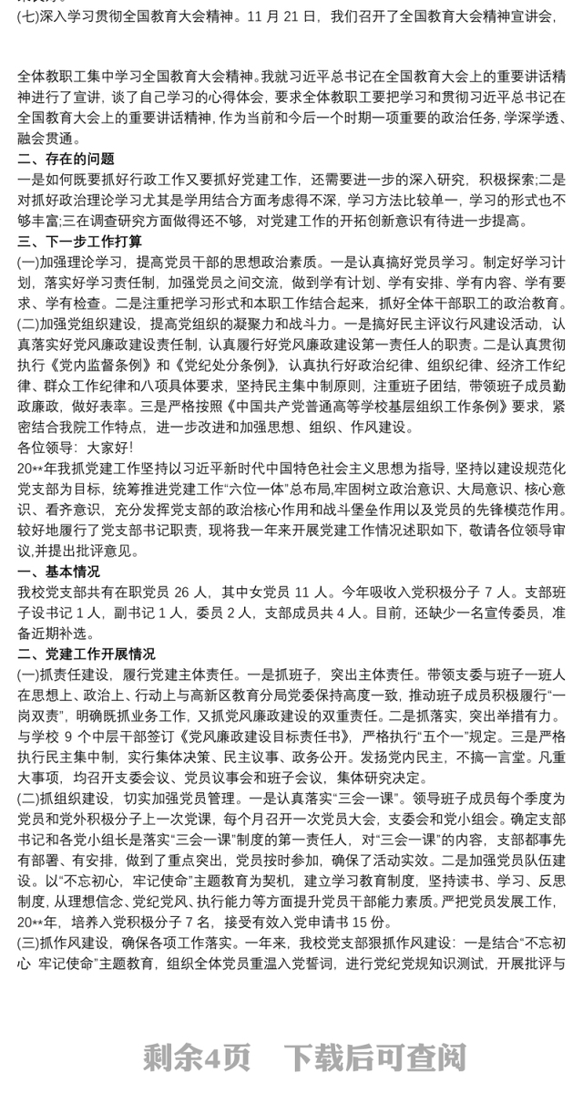 202120xx年学校党支部书记抓基层党建工作述职报告3篇