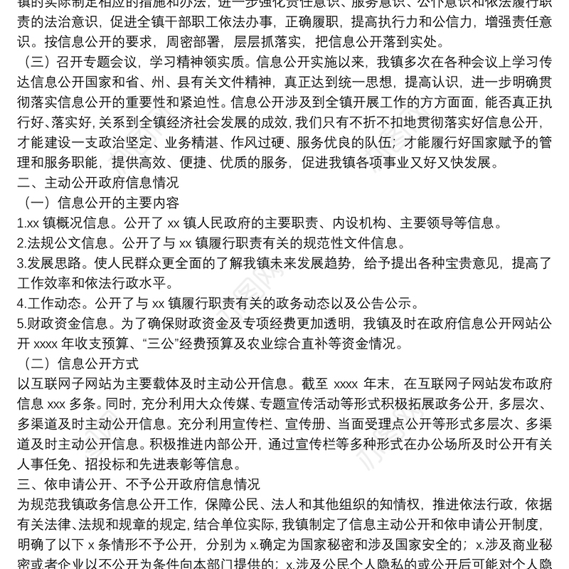 镇2021年政务公开工作自检自查报告