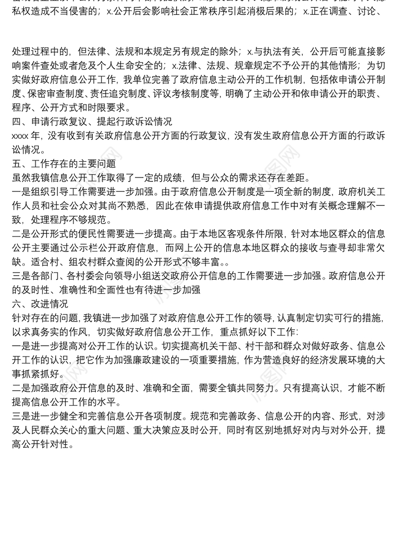 镇2021年政务公开工作自检自查报告